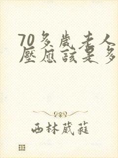 70多岁老人血压应该是多少