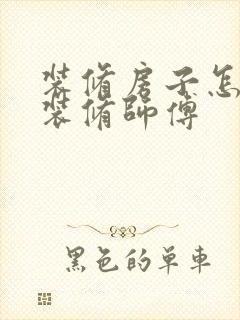 装修房子怎样找装修师傅