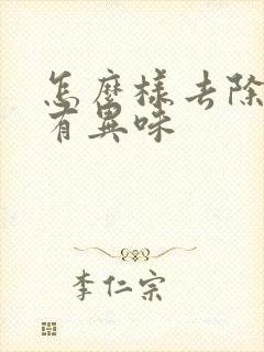 怎么样去除腋下有异味