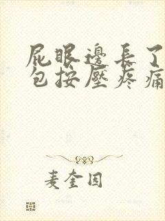 屁眼边长了个小包按压疼痛