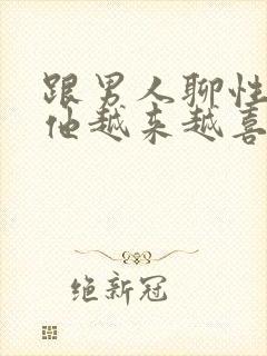 跟男人聊性会让他越来越喜欢你吗