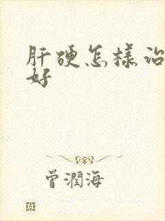 肝硬怎样治效果好