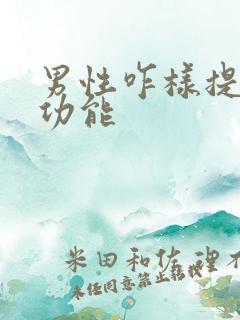 男性咋样提高性功能