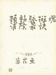 颈动脉斑块咋样消除最快