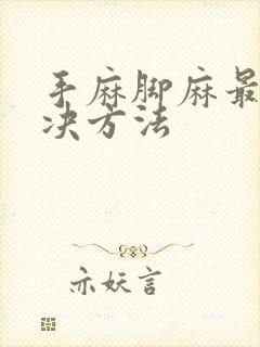 手麻脚麻最快解决方法