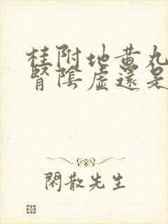 桂附地黄丸是治肾阴虚还是阳虚的