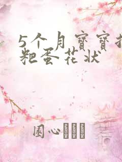 5个月宝宝拉粑粑蛋花状