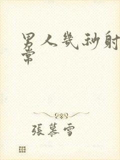 男人几秒射才正常