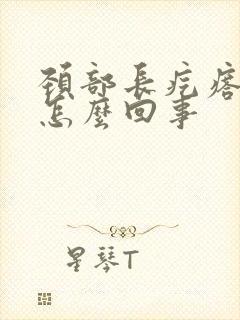 颈部长疙瘩很痒怎么回事