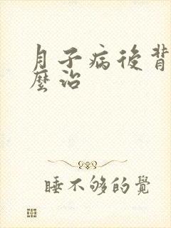 月子病后背疼怎么治