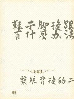 鞋子脚后跟打脚有什么办法可以解决