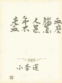 老年人脑血管供血不足怎么办怎么治疗