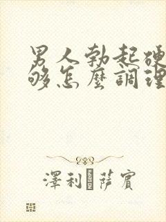 男人勃起硬度不够怎么调理