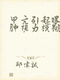 甲亢引起眼皮浮肿视力模糊