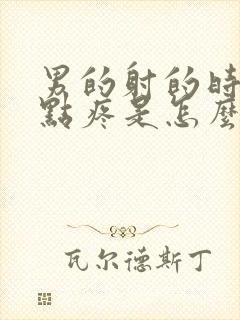 男的射的时候有点疼是怎么回事