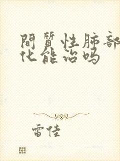 间质性肺部纤维化能治吗