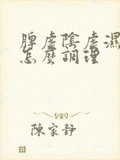 脾虚阴虚湿气重怎么调理