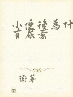 小便后为什么还有尿意