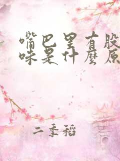 嘴巴里有股屎臭味是什么原因