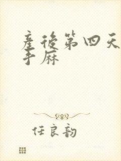 产后第四天脚麻手麻