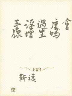 手淫过度会前列腺增生吗