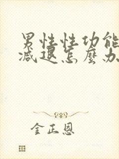 男性性功能突然减退怎么办