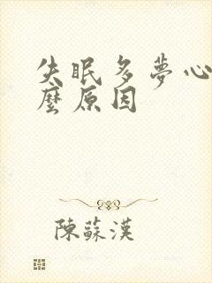 失眠多梦心悸什么原因