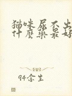 猫咪尿不出尿吃什么药最好