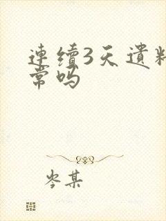 连续3天遗精正常吗