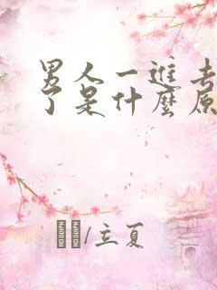 男人一进去就泄了是什么原因