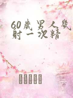 60岁男人几天射一次精