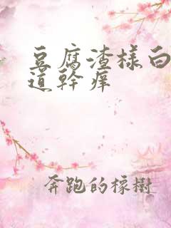 豆腐渣样白带阴道干痒