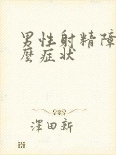 男性射精障碍怎么症状