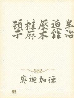 颈椎压迫半个身子麻木能治好吗