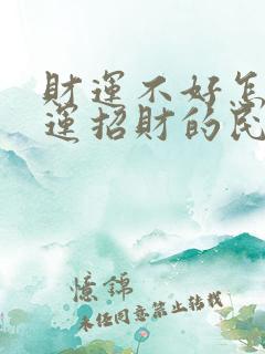 财运不好怎么转运招财的民间灵验方法