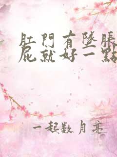 肛门有坠胀感放屁就好一点