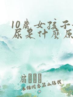 10岁女孩子漏尿是什么原因