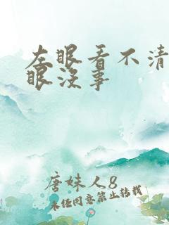 左眼看不清楚右眼没事