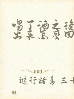 喝了酒之后尿不出来怎么回事