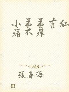 小弟弟有红点不痛不痒