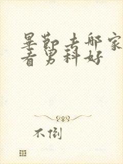 毕节去哪家医院看男科好