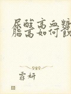 尿酸高血糖高血脂高如何饮食