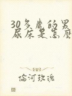 30多岁的男人尿床是怎么回事