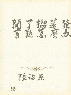 开了榴莲发现没有熟怎么办?