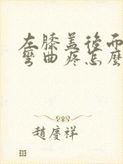 左膝盖后面窝筋弯曲疼怎么回事