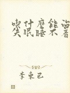 吃什么能治夜里失眠睡不着