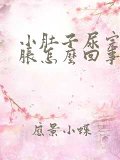 小肚子尿完尿憋胀怎么回事?