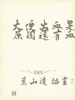 大便出血是什么原因还有血块