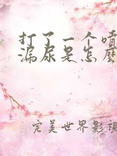 打了一个喷嚏就漏尿是怎么回事