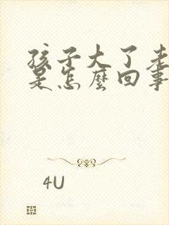 孩子大了老尿床是怎么回事